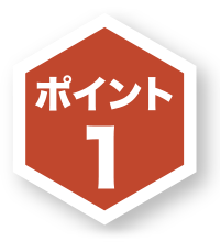 ポイント1