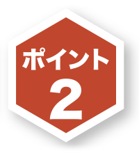 ポイント2