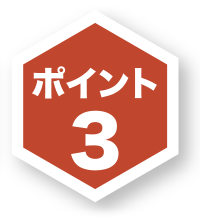 ポイント3