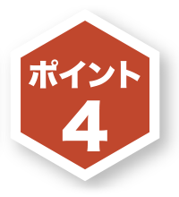 ポイント4