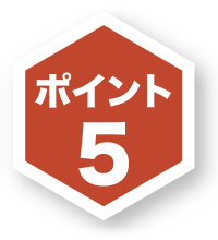 ポイント5